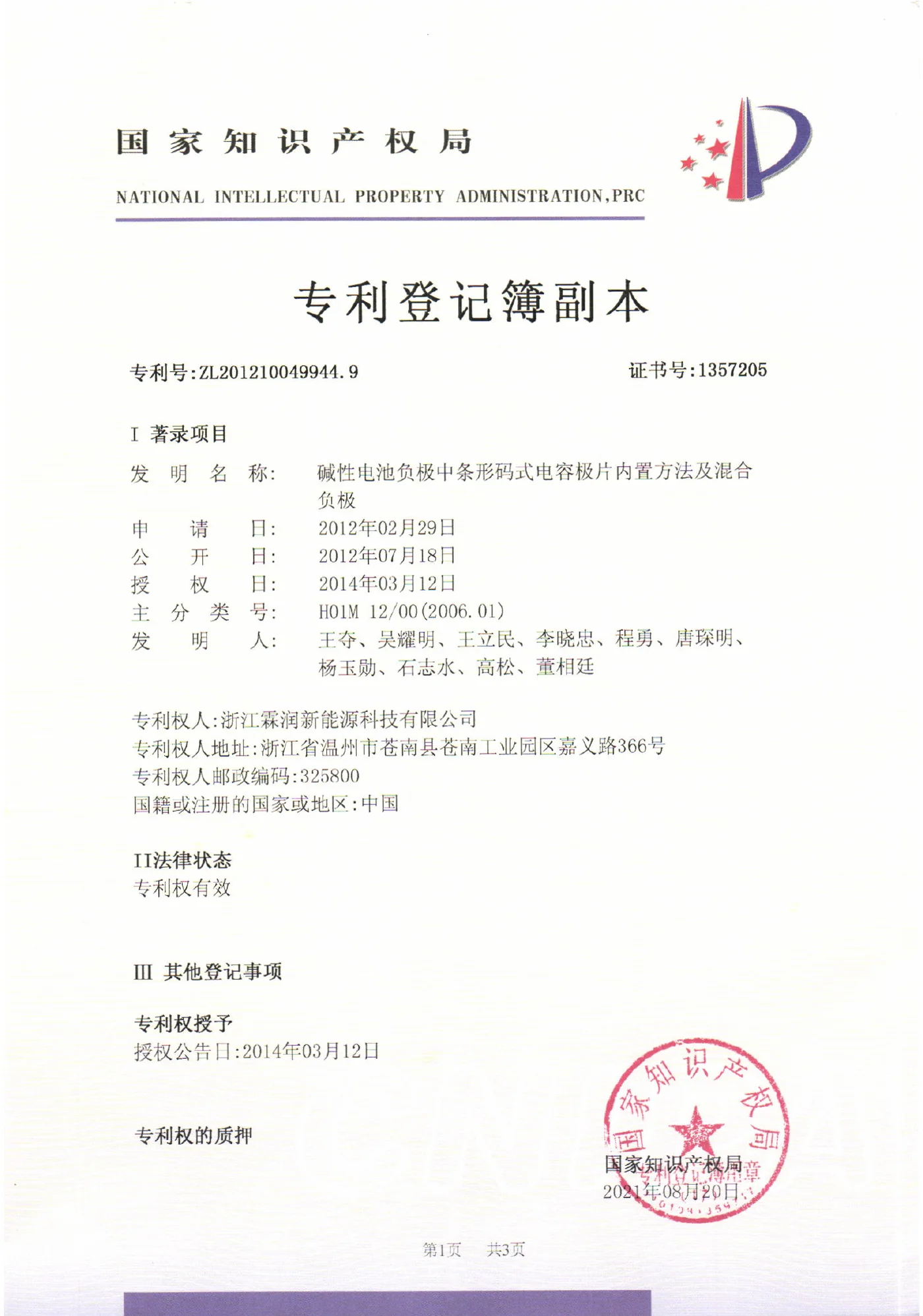 NaVolt patent registration document for battery electrode structure