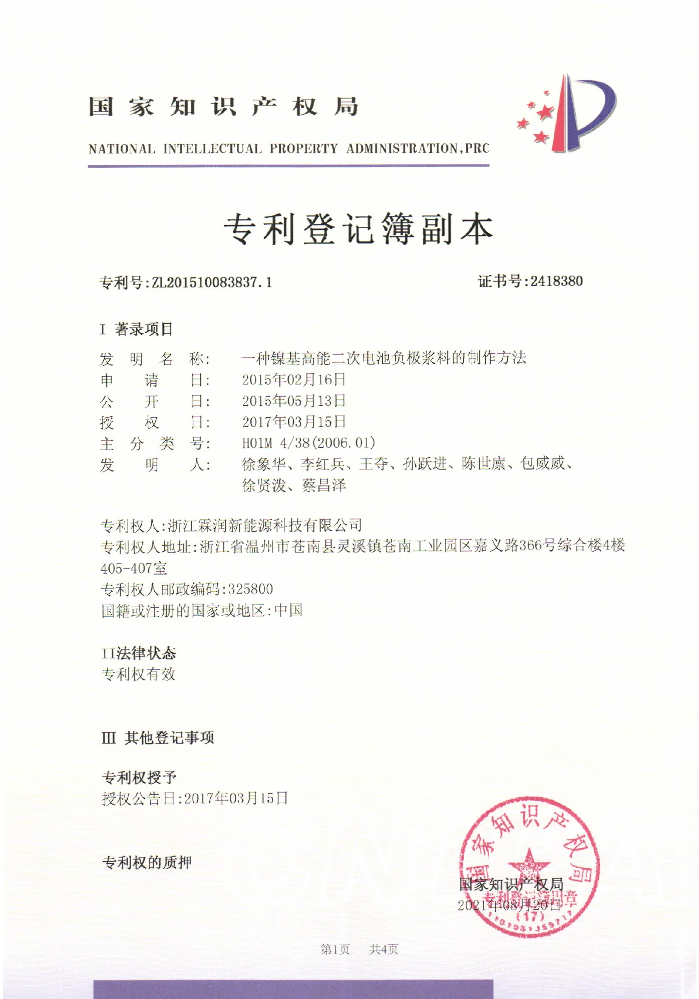 NaVolt patent registration certificate for nickel-based battery anode slurry