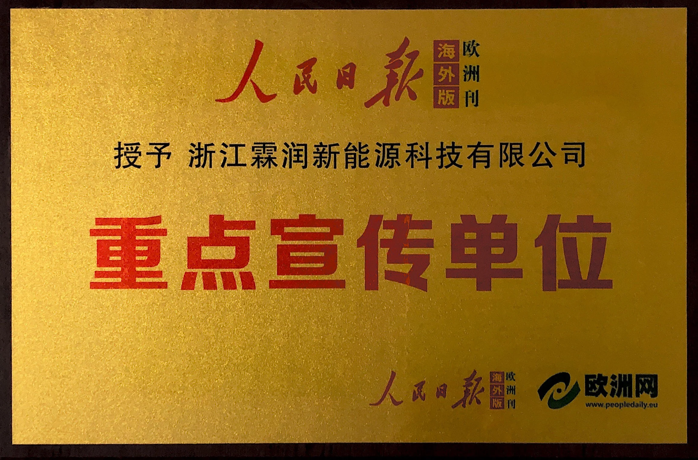 NaVolt People's Daily key publicity unit plaque
