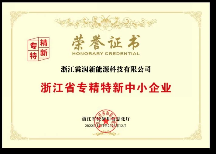 Zhejiang Specialized and Innovative SME certificate for NaVolt battery manufacturing